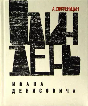 Один день Ивана Денисовича. Юбилейная книга — 2336716 — 1