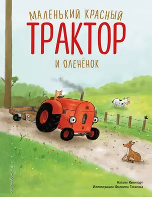 Маленький красный Трактор и оленёнок (ил. Ф. Госсенса) — 3033382 — 1