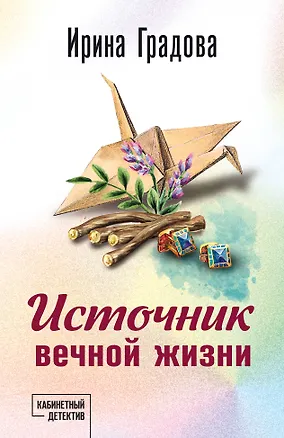 Книга Источник вечной жизни (Ирина Градова)