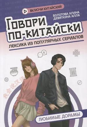 Книга Говори по-китайски: любимые дорамы (Алла Девяткина, Алина Болотова)