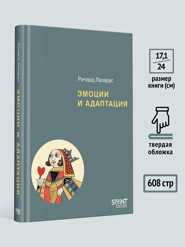 Книга Эмоции и адаптация (Ричард Лазарус) — 6