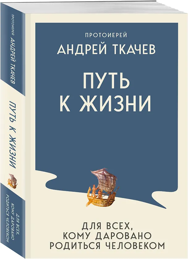 Книга Путь к Жизни для всех, кому даровано родиться человеком (Андрей Ткачёв) — 4