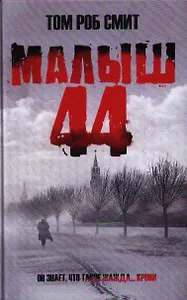 Малыш 44
