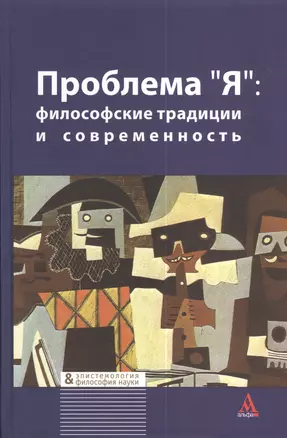 Проблема "Я": философские традиции и современность — 2374989 — 1