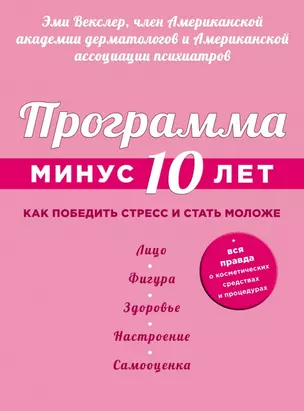 Программа "Минус 10 лет". Как победить стресс и стать моложе — 2443311 — 1