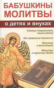 Бабушкины молитвы о детях и внуках