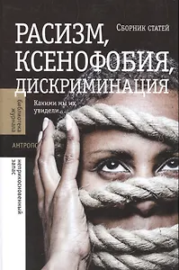 Расизм, ксенофобия, дискриминация: Какими мы их увидели