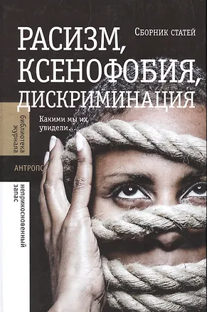 Книга Расизм, ксенофобия, дискриминация: Какими мы их увидели ()