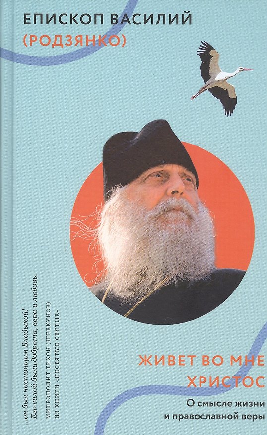 Книга Живет во мне Христос. О смысле жизни и православной веры (Василий Родзянко) — 1