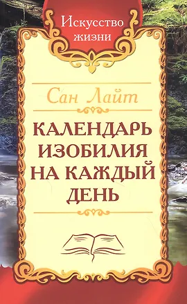 Книга Календарь изобилия на каждый день ()