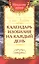 Календарь изобилия на каждый день — 2840970 — 1