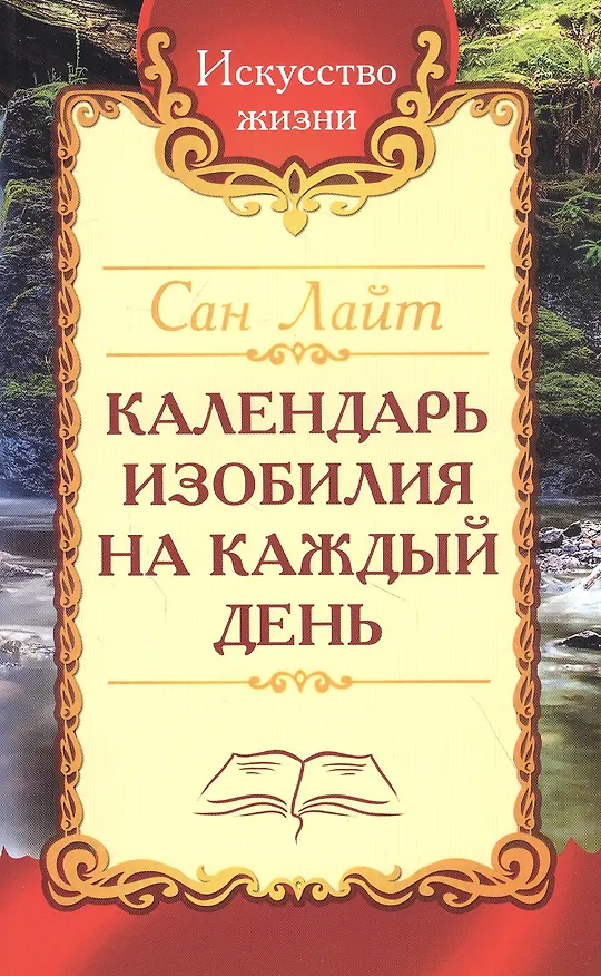 Книга Календарь изобилия на каждый день () — 1
