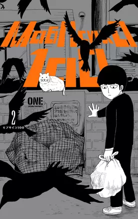 Моб Психо 100. Книга 2 (Том 3, 4) (Mob Psycho 100).Манга — 2945878 — 1