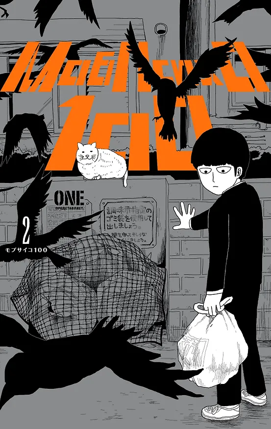 Моб Психо 100. Книга 2 (Том 3, 4) (Mob Psycho 100). Манга 2945878 — 1