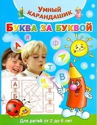 Книга Буква за буквой. Для детей от 2 до 6 лет (Валентина Дмитриева)