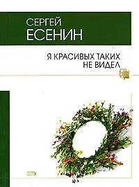 Книга Я красивых таких не видел (Сергей Есенин)