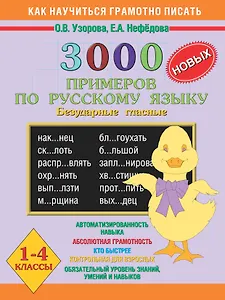 3000 новых примеров по русскому языку 1-4 кл. (безудар. гласн.) (мКНГП) Узорова
