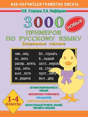 Книга 3000 новых примеров по русскому языку 1-4 кл. (безудар. гласн.) (мКНГП) Узорова (Елена Нефедова, Ольга Узорова)