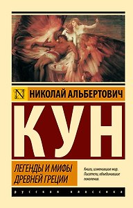 Легенды и мифы Древней Греции