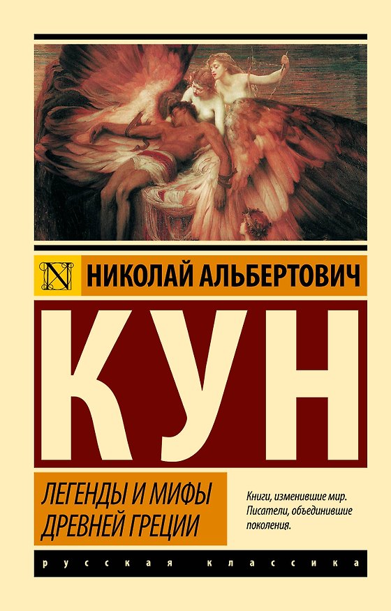 Книга Легенды и мифы Древней Греции (Николай Кун) — 1