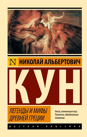 Книга Легенды и мифы Древней Греции (Николай Кун)