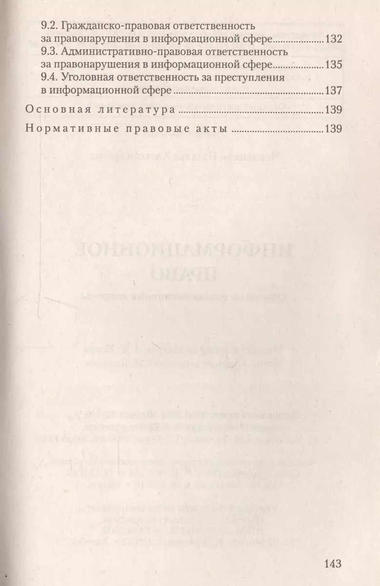 Информационное право: ответы на экзаменационные вопросы - купить книгу с  доставкой в интернет-магазине «Читай-город». ISBN: 978-9-85-536006-4