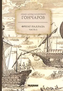 Фрегат Паллада. Часть 3