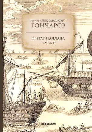 Книга Фрегат Паллада. Часть 3 (Иван Гончаров)