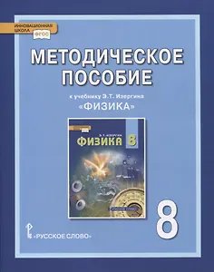 Методическое пособие к учебнику Э.Т. Изергина «Физика». 8 класс