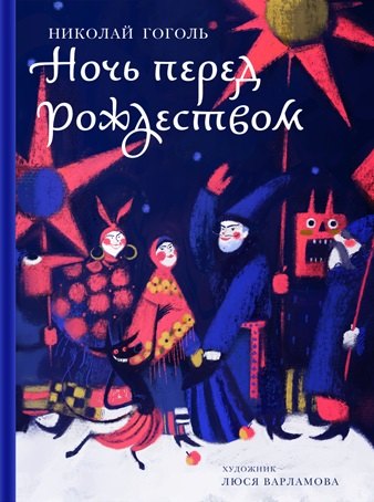 

Ночь перед Рождеством