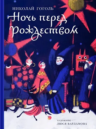 Книга Ночь перед Рождеством (Николай Гоголь) — 1