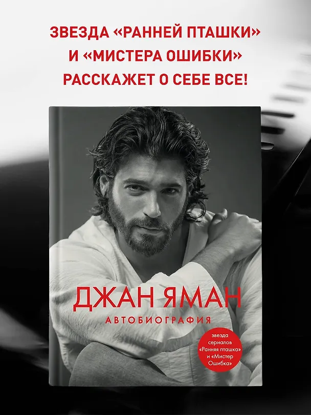 Книга Джан Яман. Автобиография (Джан Яман) — 6