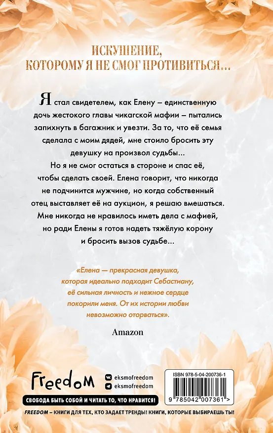 Книга Тяжелая корона (#6) (Софи Ларк) — 2