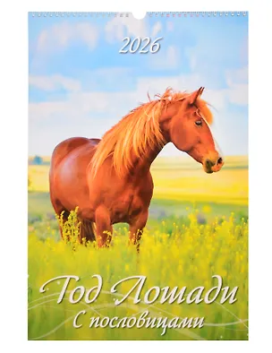 Календарь 2026г 320*480 "Год Лошади. С пословицами" настенный, на спирали 3108940