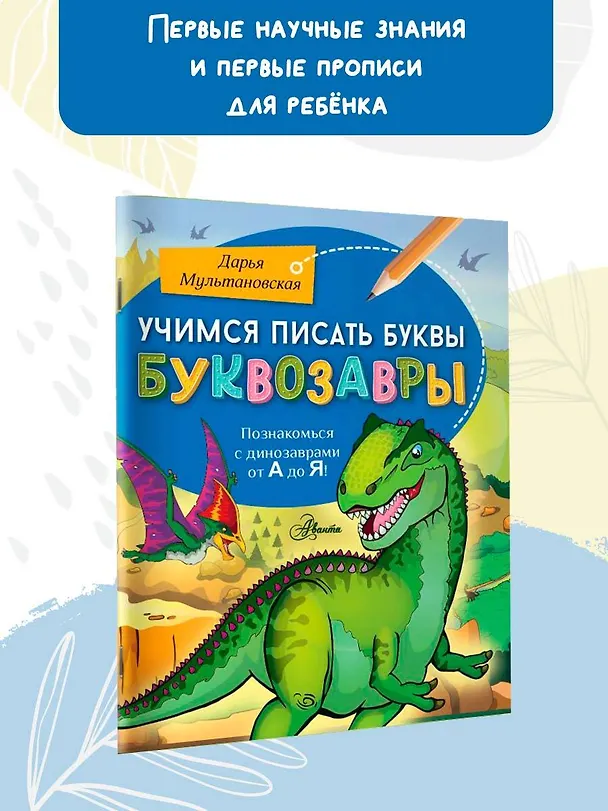 Книга Учимся писать буквы. Буквозавры (Дарья Мультановская) — 3