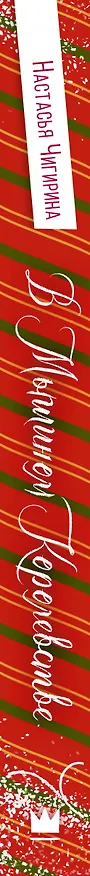 Книга В Мышином Королевстве (Настасья Чигирина) — 3