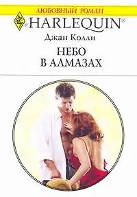 Книга Небо в алмазах: Роман / (мягк) (Любовный роман 1995). Колли Д. (АСТ) ()