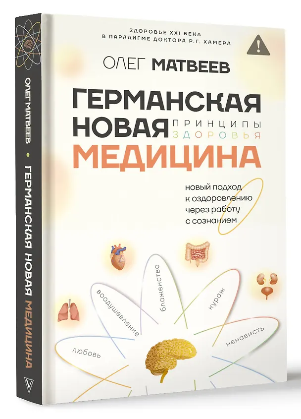 Книга Германская Новая Медицина: Принципы здоровья (Олег Матвеев) — 5