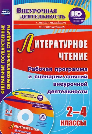 Литературное чтение. 2-4 классы. Рабочая программа и сценарии занятий внеурочной деятельности. Презентации к познавательным занятиям. ФГОС + CD — 2610673 — 1