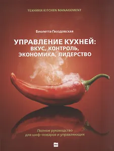 Управление кухней: вкус, контроль, экономика, лидерство