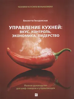 Управление кухней: вкус, контроль, экономика, лидерство