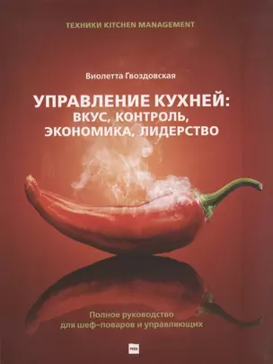 Управление кухней: вкус, контроль, экономика, лидерство — 2819887 — 1