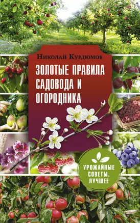 Золотые правила садовода и огородника — 2902677 — 1