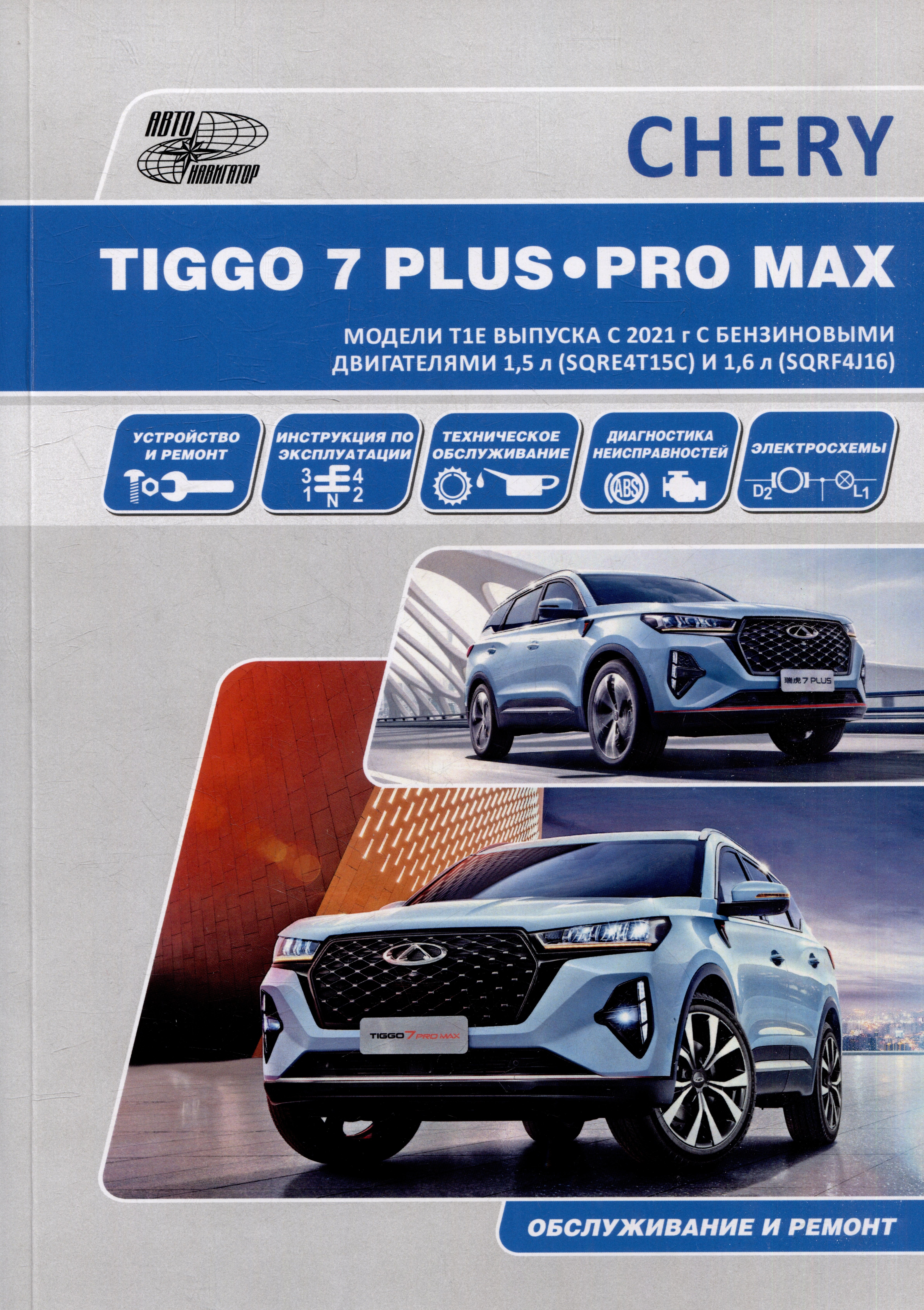 

CHERY TIGGO 7 PLUS / CHERY TIGGO 7 PRO MAX. Модели T1E выпуска с 2021 г. с бензиновыми двигателями 1,5 л. (SQRE4T15С) и 1,6 л. (SQRF4J16). Руководство по эксплуатации, устройство, техническое обслуживание, ремонт