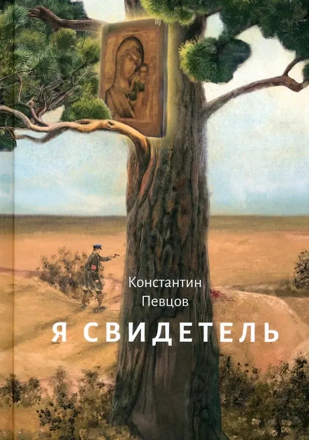 Книга Я свидетель (Константин Певцов) — 1
