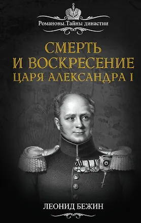 Книга Смерть и воскресение царя Александра I (Леонид Бежин)