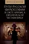 Пути русской философии в свете кризиса европейскойметафизики. Монография — 3085975 — 1