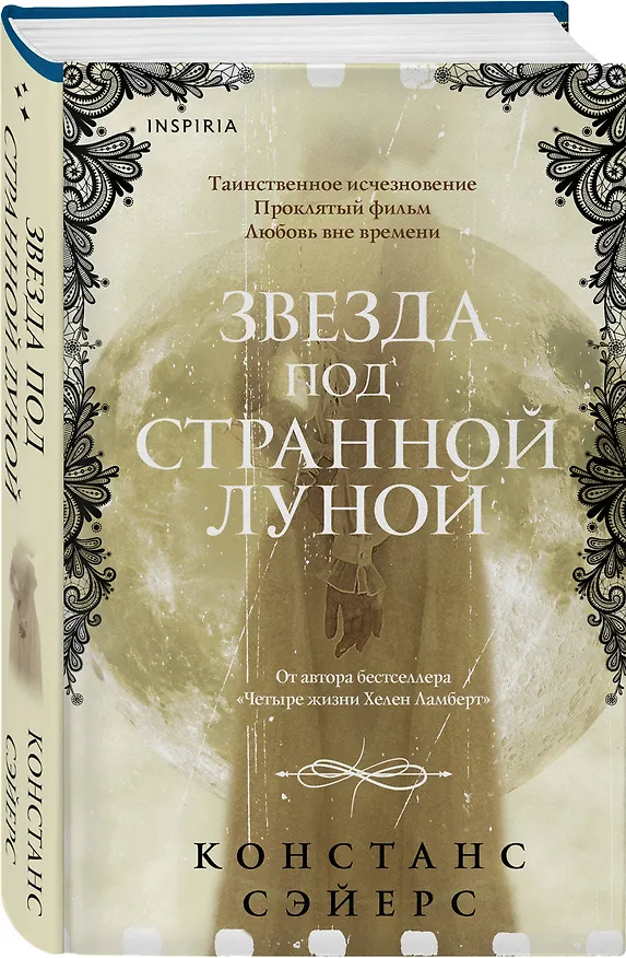 Книга Звезда под странной луной (Констанс Сэйерс) — 5