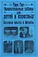 Увлекательные забавы для детей и взрослых. Научные опыты и фокусы: пер.с фр. — 2203497 — 1