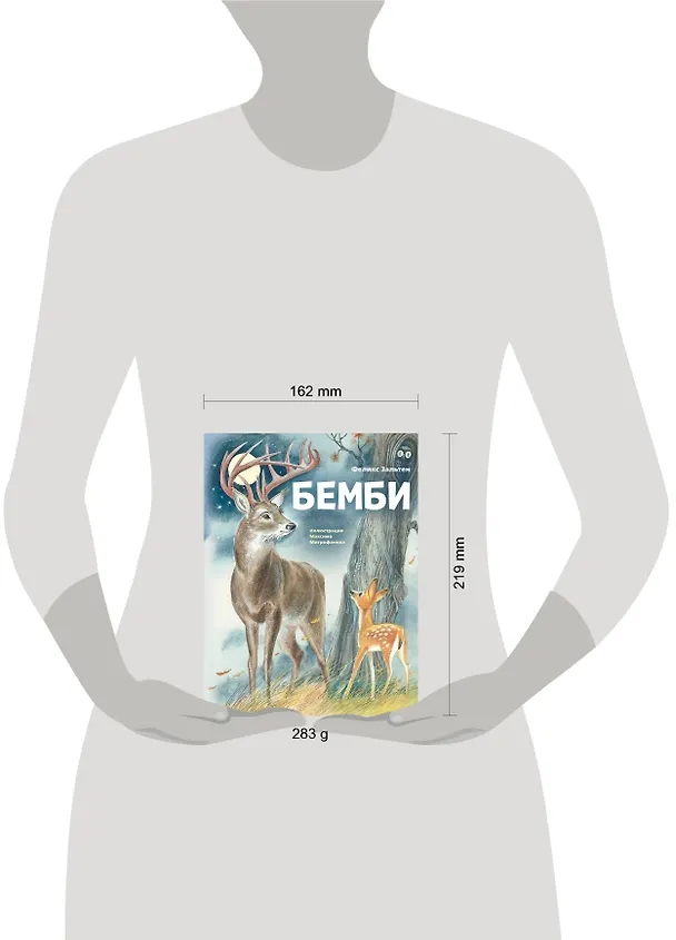 Книга Бемби (ил. М. Митрофанова) (Феликс Зальтен) — 7